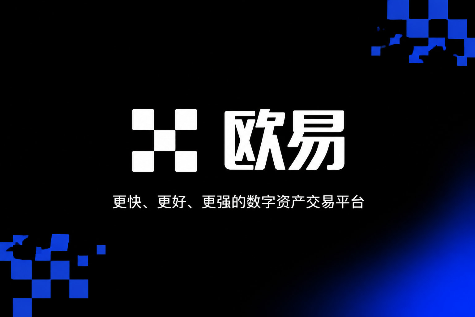欧交易所App官网下载交易平台移动端界面展示